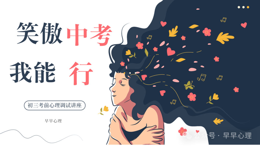 中考心理调适讲座(更新版):笑傲中考我能行(新增1个游戏,3个视频) 第2张 中考心理调适讲座(更新版):笑傲中考我能行(新增1个游戏,3个视频) 第2张