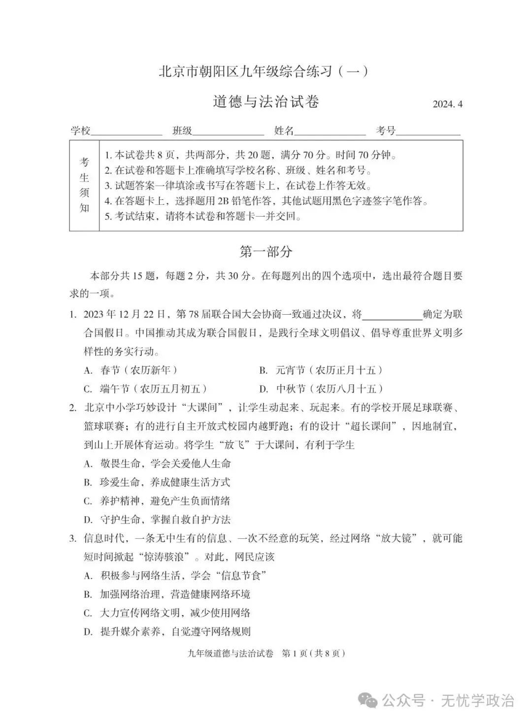 (2024中考备考 优卷精选)2024.4 北京朝阳一模道德与法治试卷 第1张 (2024中考备考 优卷精选)2024.4 北京朝阳一模道德与法治试卷 第1张