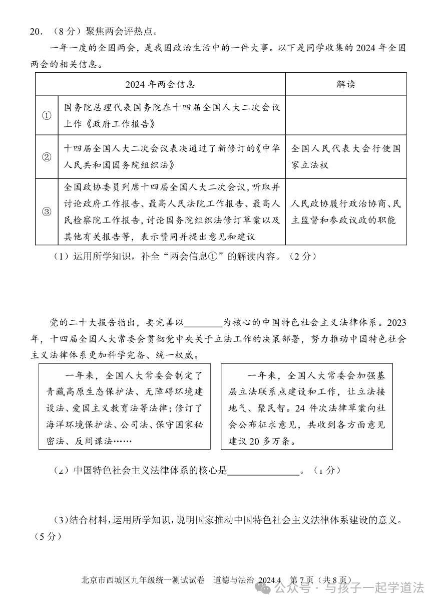 【中考道法】(新)2024西城一模(附答案)-第7张图片-四季读书网 【中考道法】(新)2024西城一模(附答案)-第7张图片-四季读书网
