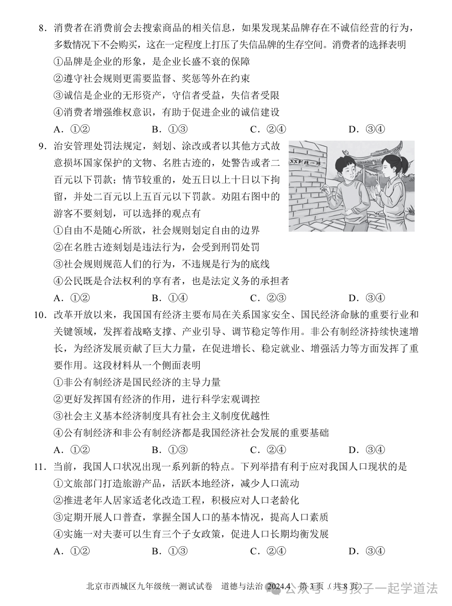 【中考道法】(新)2024西城一模(附答案)-第3张图片-四季读书网 【中考道法】(新)2024西城一模(附答案)-第3张图片-四季读书网