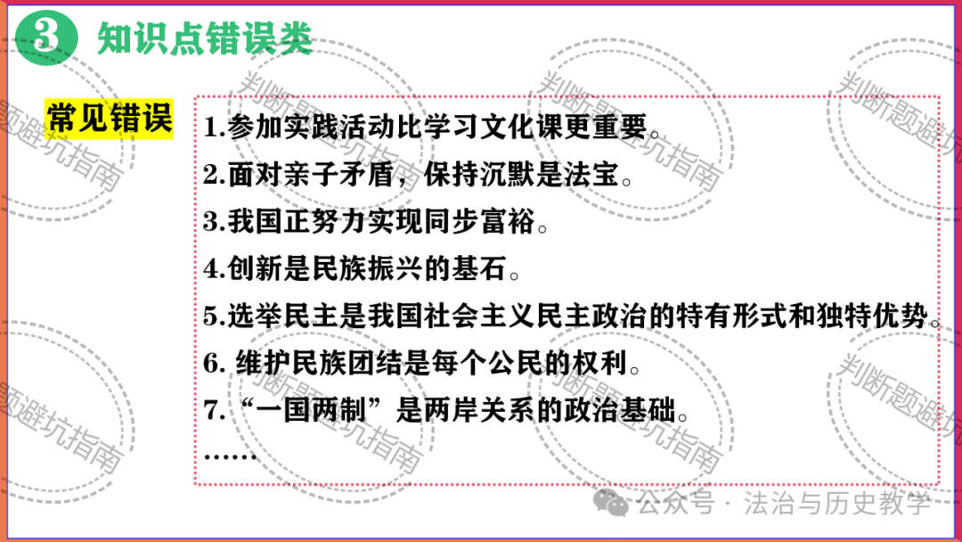 中考复习 || 2024中考道德与法治判断题答题技巧与避坑指南-第8张图片-四季读书网