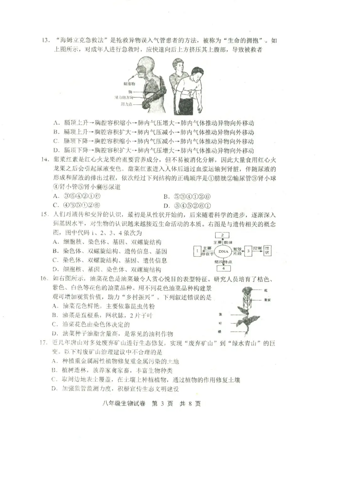 中考生物 | 2024河北省唐山市路北区八年级学考模拟题含答案-第6张图片-四季读书网