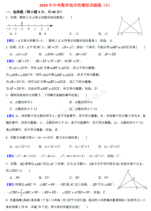 (PDF版提供下载)2024年中考数学适应性模拟训练(2)(含详细解析) 第9张 (PDF版提供下载)2024年中考数学适应性模拟训练(2)(含详细解析) 第9张