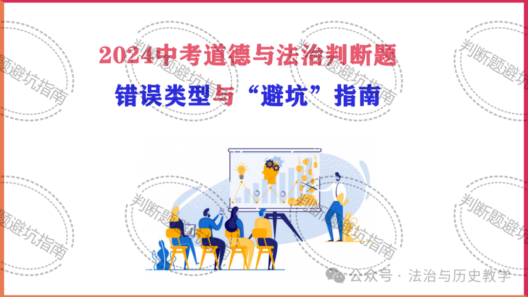 中考复习 || 2024中考道德与法治判断题答题技巧与避坑指南-第1张图片-四季读书网