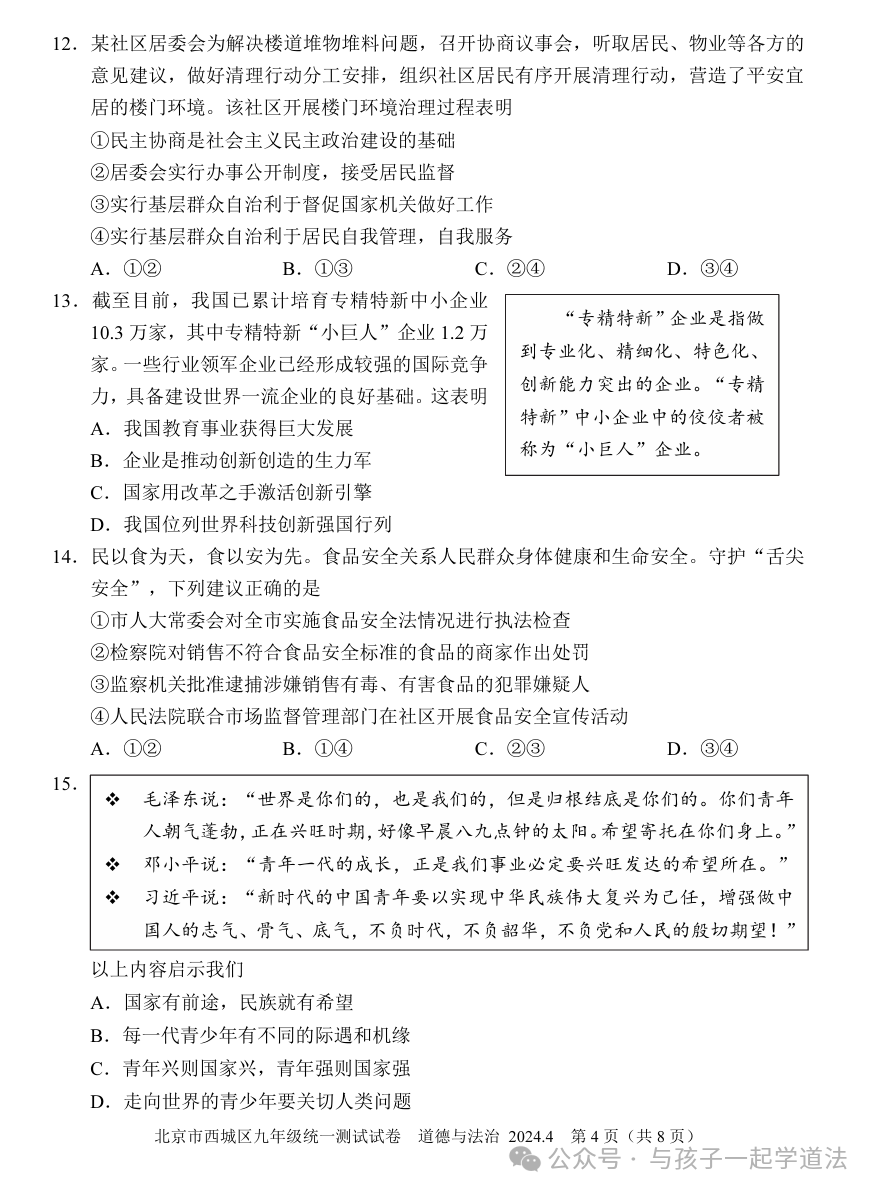 【中考道法】(新)2024西城一模(附答案)-第4张图片-四季读书网 【中考道法】(新)2024西城一模(附答案)-第4张图片-四季读书网