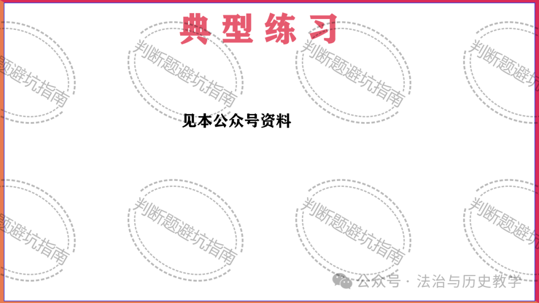 中考复习 || 2024中考道德与法治判断题答题技巧与避坑指南-第16张图片-四季读书网