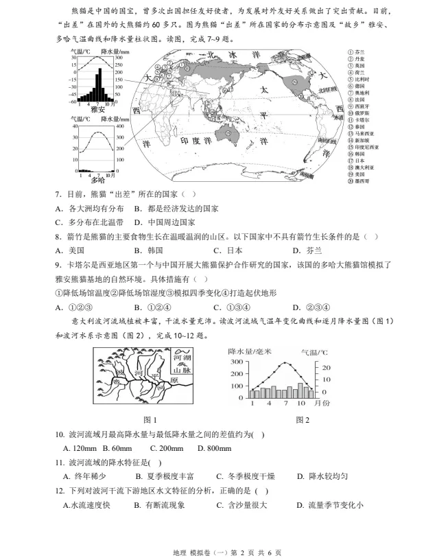 2024年中考地理模拟题(七)-第2张图片-四季读书网 2024年中考地理模拟题(七)-第2张图片-四季读书网