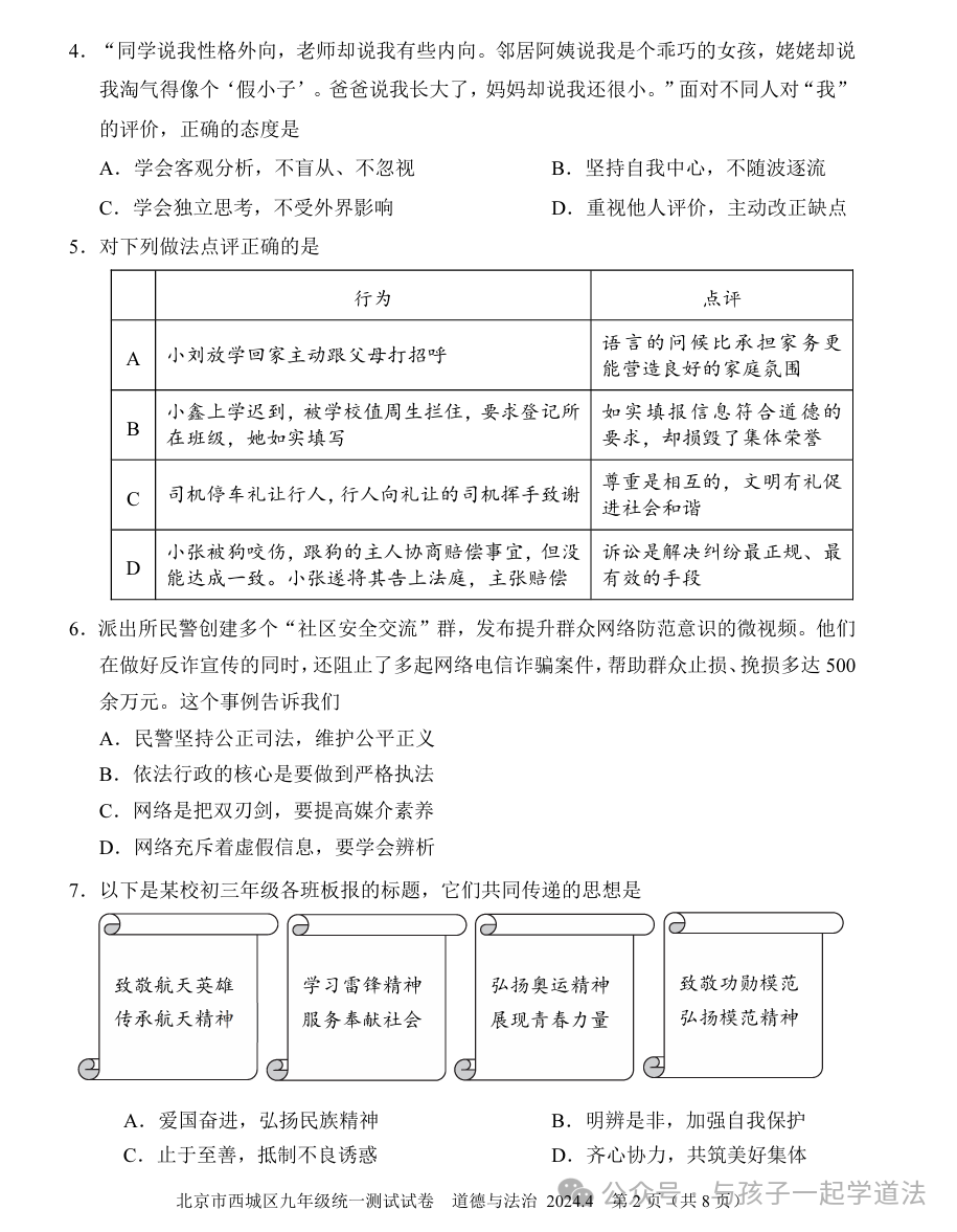 【中考道法】(新)2024西城一模(附答案)-第2张图片-四季读书网 【中考道法】(新)2024西城一模(附答案)-第2张图片-四季读书网
