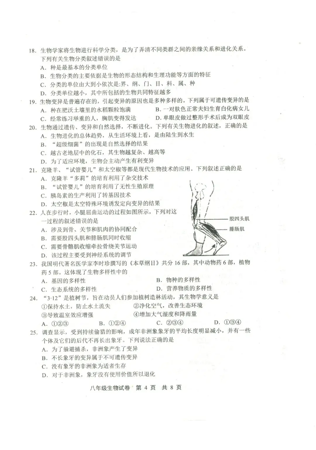 中考生物 | 2024河北省唐山市路北区八年级学考模拟题含答案-第7张图片-四季读书网