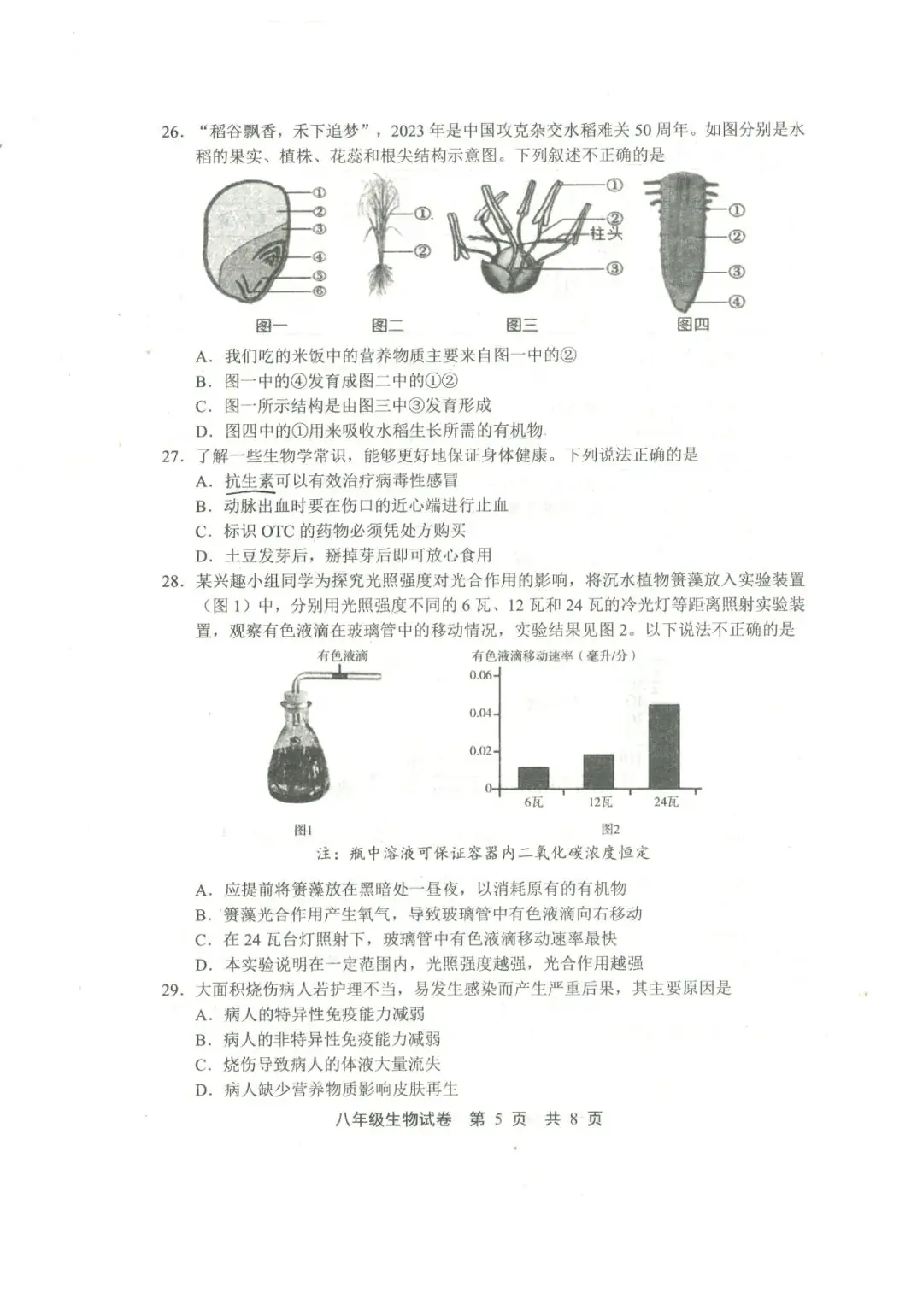 中考生物 | 2024河北省唐山市路北区八年级学考模拟题含答案-第9张图片-四季读书网