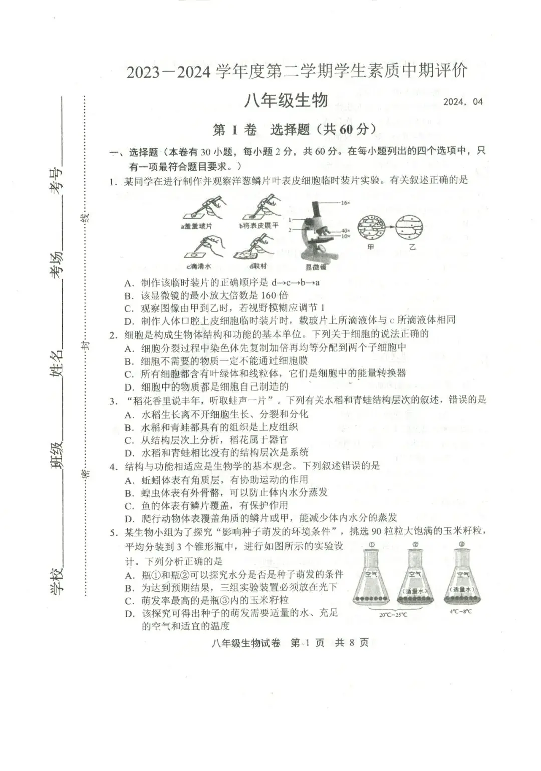 中考生物 | 2024河北省唐山市路北区八年级学考模拟题含答案-第3张图片-四季读书网