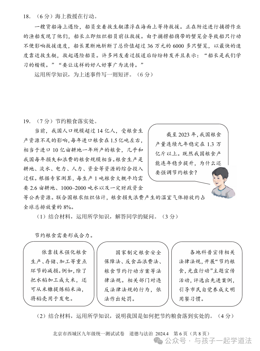 【中考道法】(新)2024西城一模(附答案)-第6张图片-四季读书网 【中考道法】(新)2024西城一模(附答案)-第6张图片-四季读书网