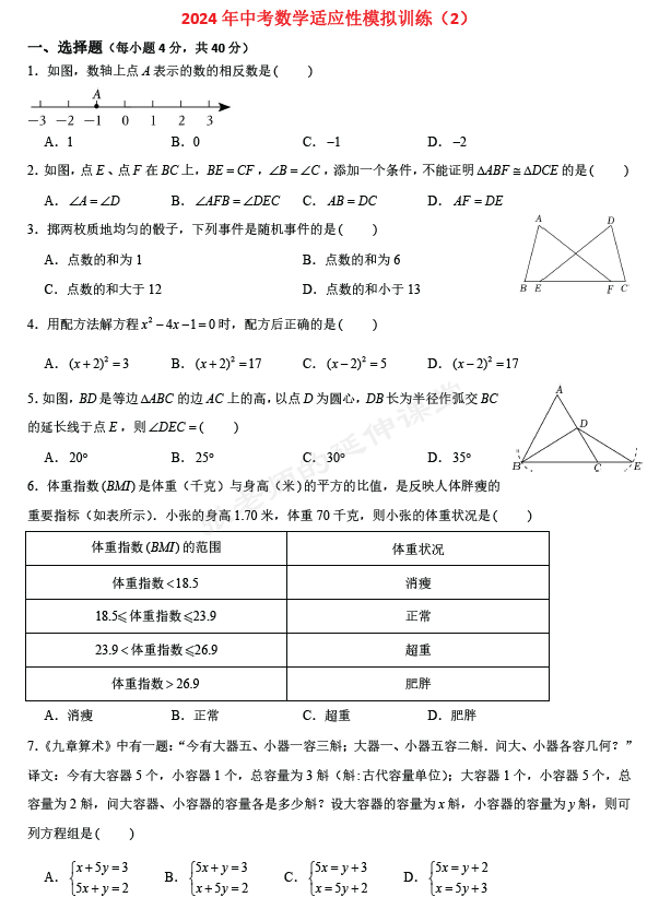 (PDF版提供下载)2024年中考数学适应性模拟训练(2)(含详细解析) 第2张 (PDF版提供下载)2024年中考数学适应性模拟训练(2)(含详细解析) 第2张