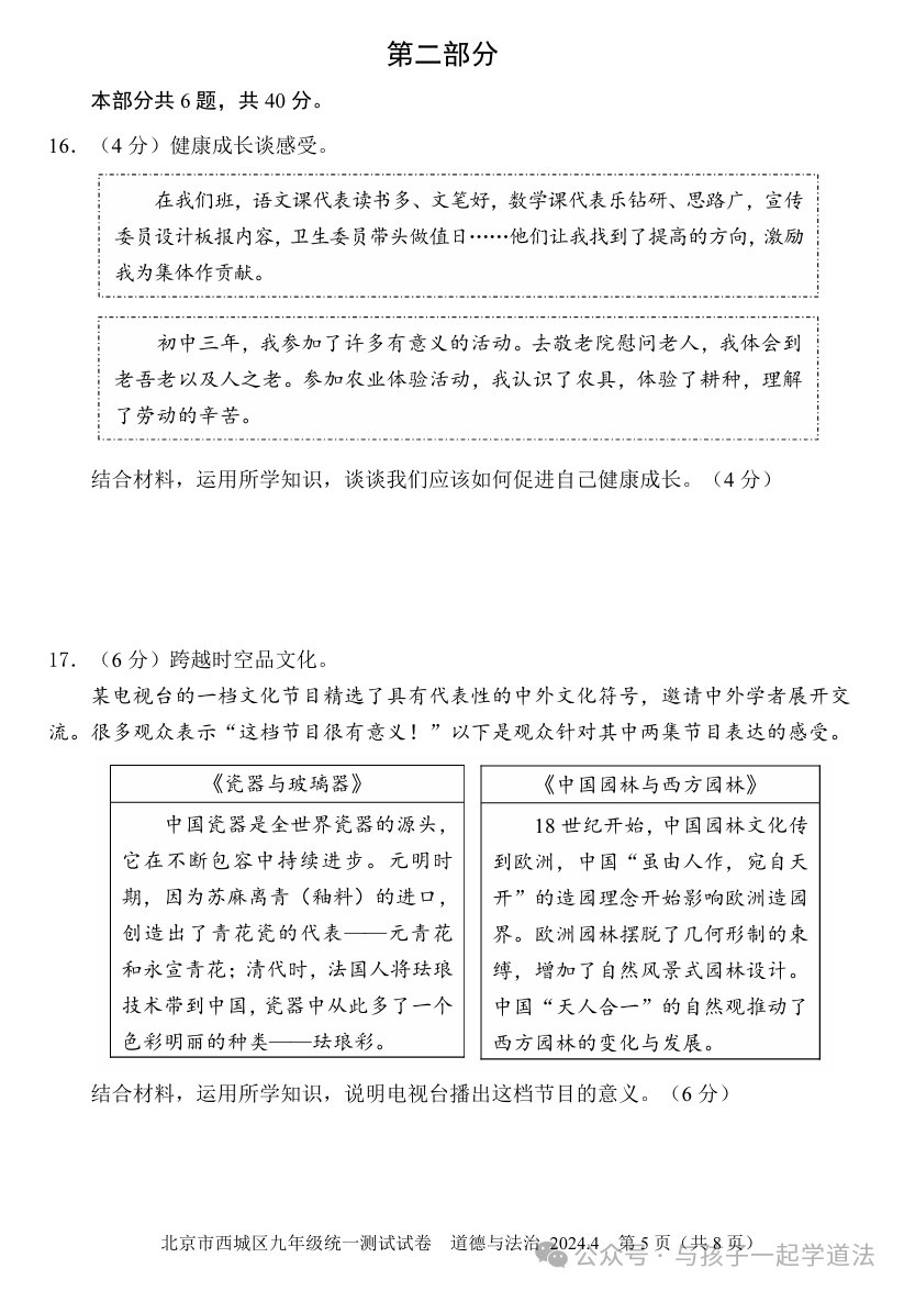 【中考道法】(新)2024西城一模(附答案)-第5张图片-四季读书网 【中考道法】(新)2024西城一模(附答案)-第5张图片-四季读书网