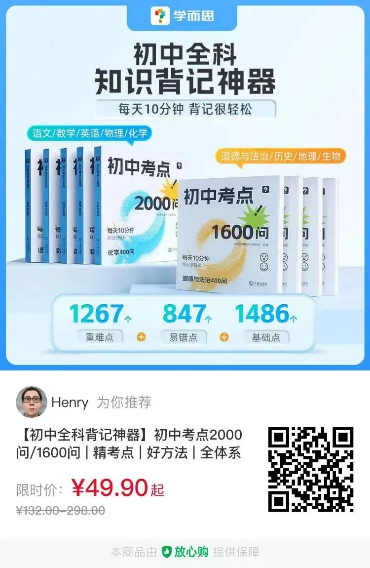 中考必入背记神器——《初中考点1600问/2000问》全网首发上线-第2张图片-四季读书网 中考必入背记神器——《初中考点1600问/2000问》全网首发上线-第2张图片-四季读书网