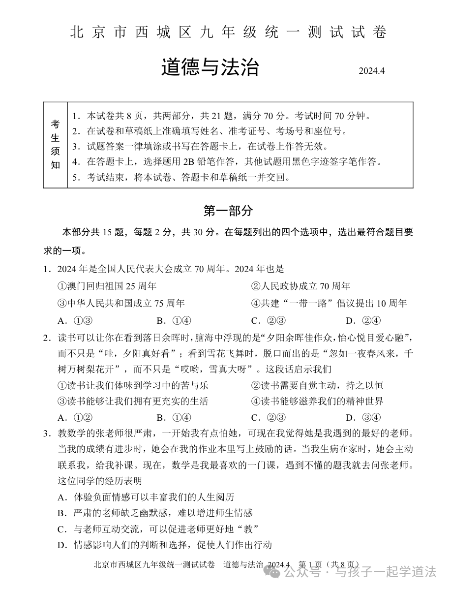 【中考道法】(新)2024西城一模(附答案)-第1张图片-四季读书网 【中考道法】(新)2024西城一模(附答案)-第1张图片-四季读书网