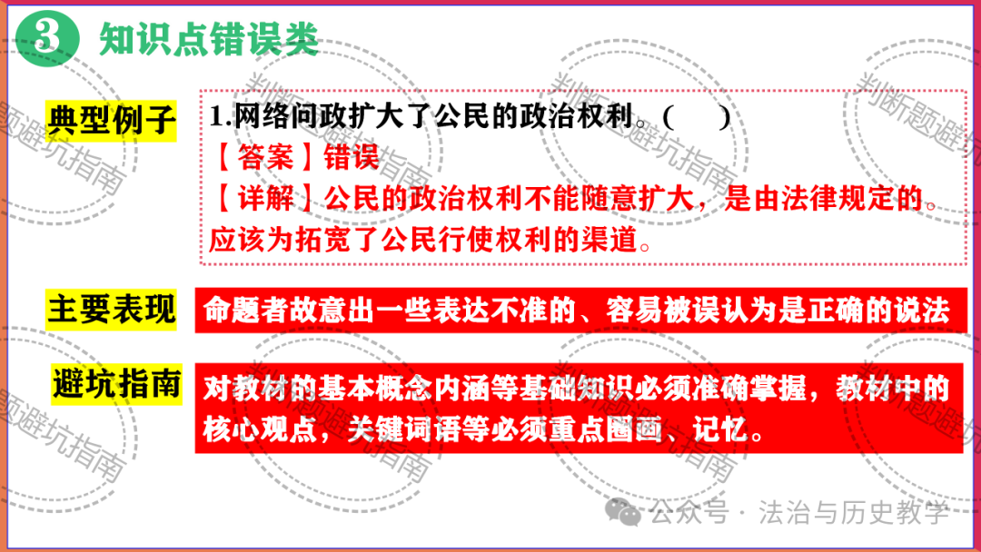中考复习 || 2024中考道德与法治判断题答题技巧与避坑指南-第7张图片-四季读书网