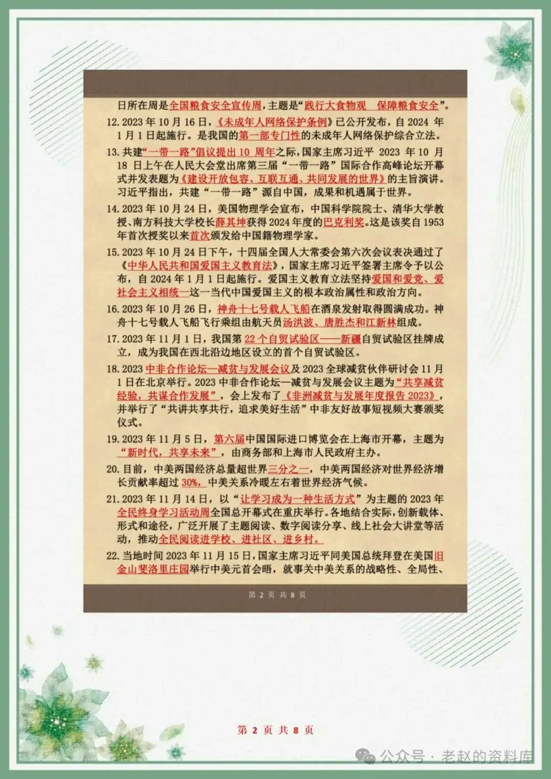 2024中考道法:重要时事热点86条,背熟考试不丢分!-第2张图片-四季读书网 2024中考道法:重要时事热点86条,背熟考试不丢分!-第2张图片-四季读书网