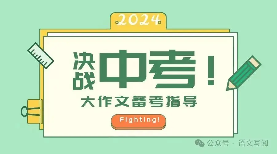 冲刺中考,作文具体怎么做 | 有方法,有资料-第1张图片-四季读书网 冲刺中考,作文具体怎么做 | 有方法,有资料-第1张图片-四季读书网