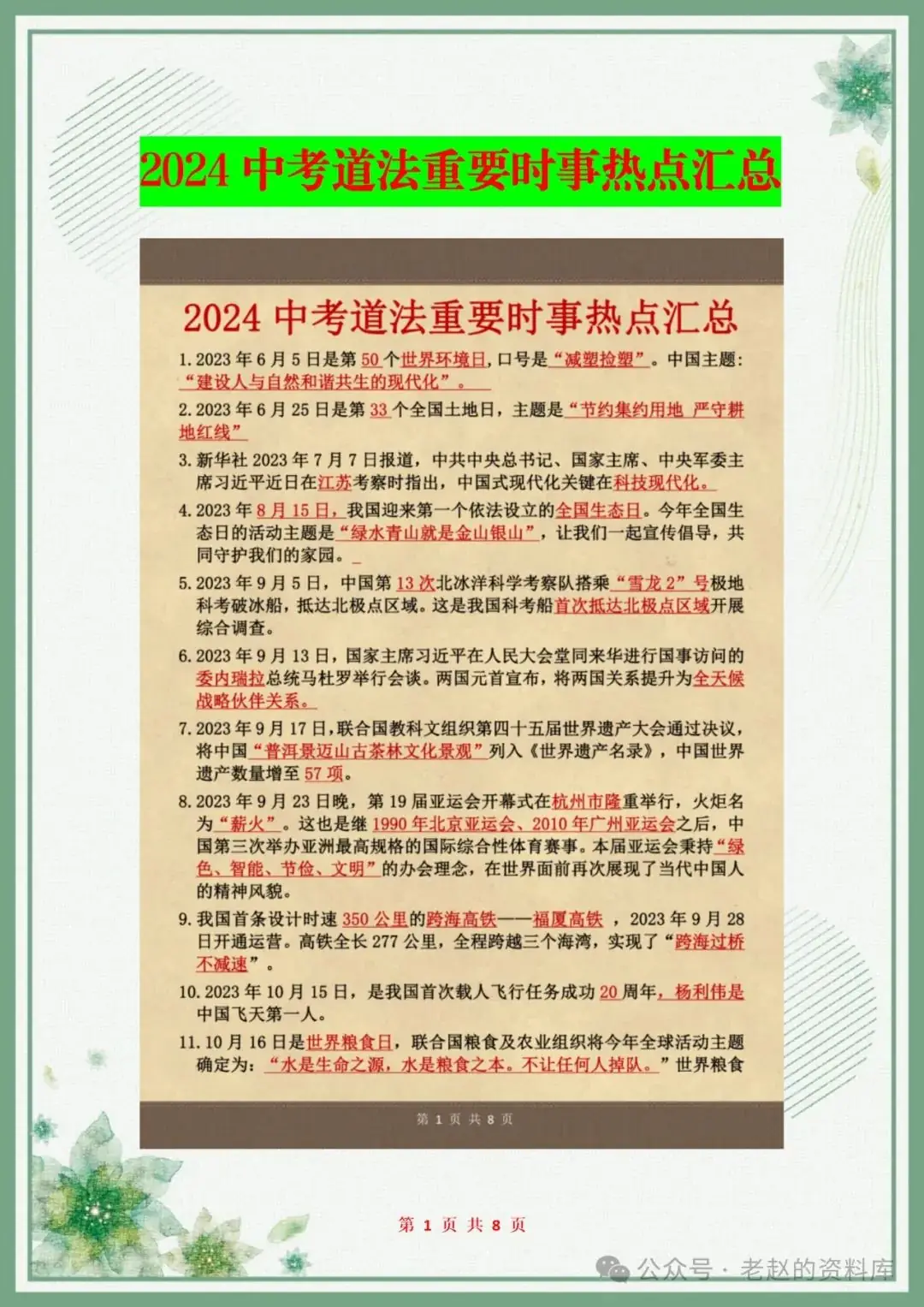 2024中考道法:重要时事热点86条,背熟考试不丢分!-第1张图片-四季读书网 2024中考道法:重要时事热点86条,背熟考试不丢分!-第1张图片-四季读书网