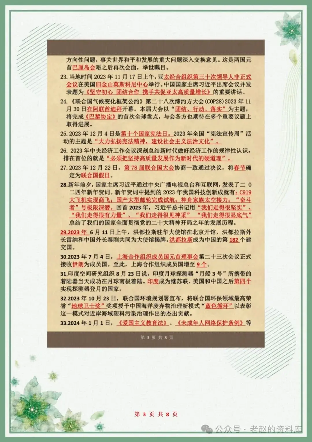 2024中考道法:重要时事热点86条,背熟考试不丢分!-第3张图片-四季读书网 2024中考道法:重要时事热点86条,背熟考试不丢分!-第3张图片-四季读书网