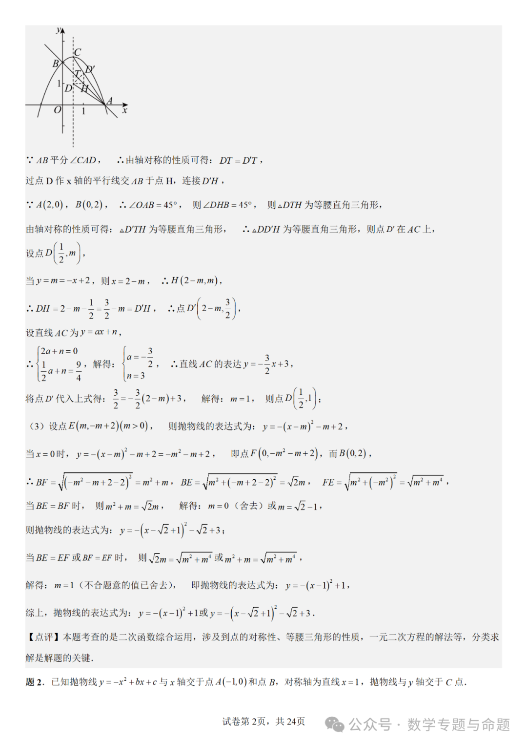 《强基教育》【中考直通车】中考数学复习压轴题系列专题——二次函数与倍角分角相关问题分析-第5张图片-四季读书网 《强基教育》【中考直通车】中考数学复习压轴题系列专题——二次函数与倍角分角相关问题分析-第5张图片-四季读书网