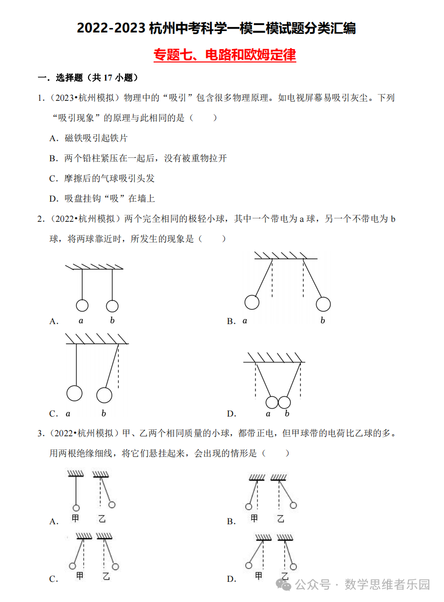 【中考科学 备考冲刺】2023杭州中考科学一模二模汇编 专题 (答案)! 第12张 【中考科学 备考冲刺】2023杭州中考科学一模二模汇编 专题 (答案)! 第12张