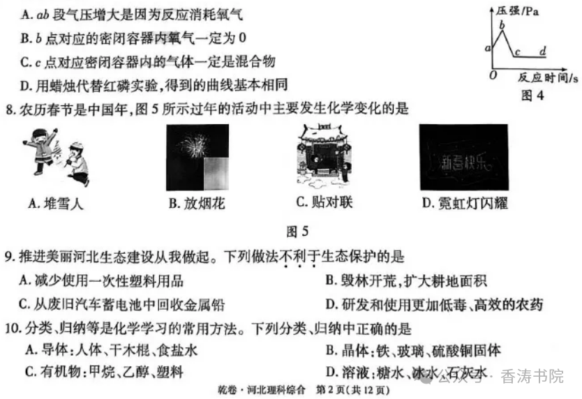 中考理综 | 2024河北省中考预测试题乾、坤卷含答案-第5张图片-四季读书网