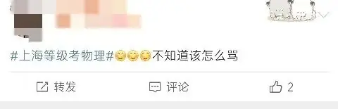 高考 | 2024年上海等级考第一天:化学写不完?政治不考党?到底谁在说物理简单?!-第15张图片-四季读书网