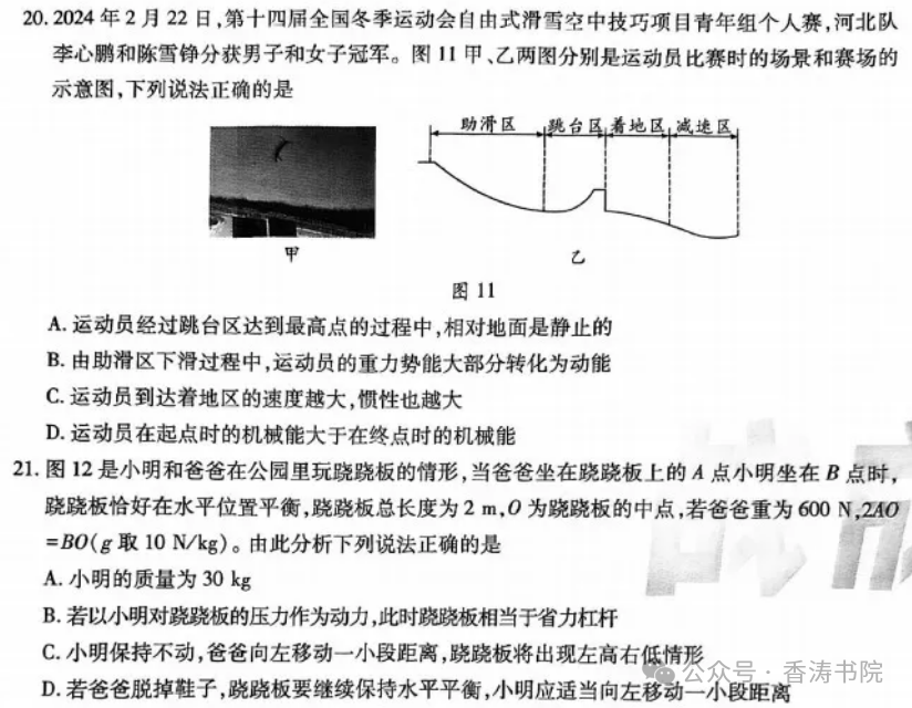 中考理综 | 2024河北省中考预测试题乾、坤卷含答案-第12张图片-四季读书网