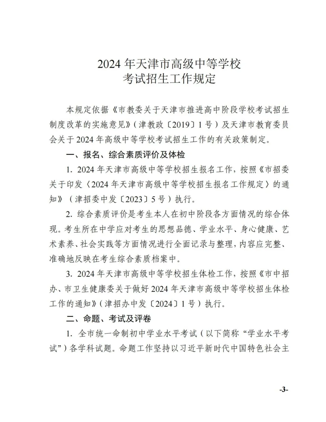 官宣!2024年天津中考时间科目安排 第3张 官宣!2024年天津中考时间科目安排 第3张