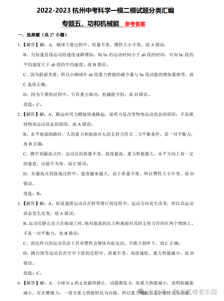 【中考科学 备考冲刺】2023杭州中考科学一模二模汇编 专题 (答案)! 第25张 【中考科学 备考冲刺】2023杭州中考科学一模二模汇编 专题 (答案)! 第25张