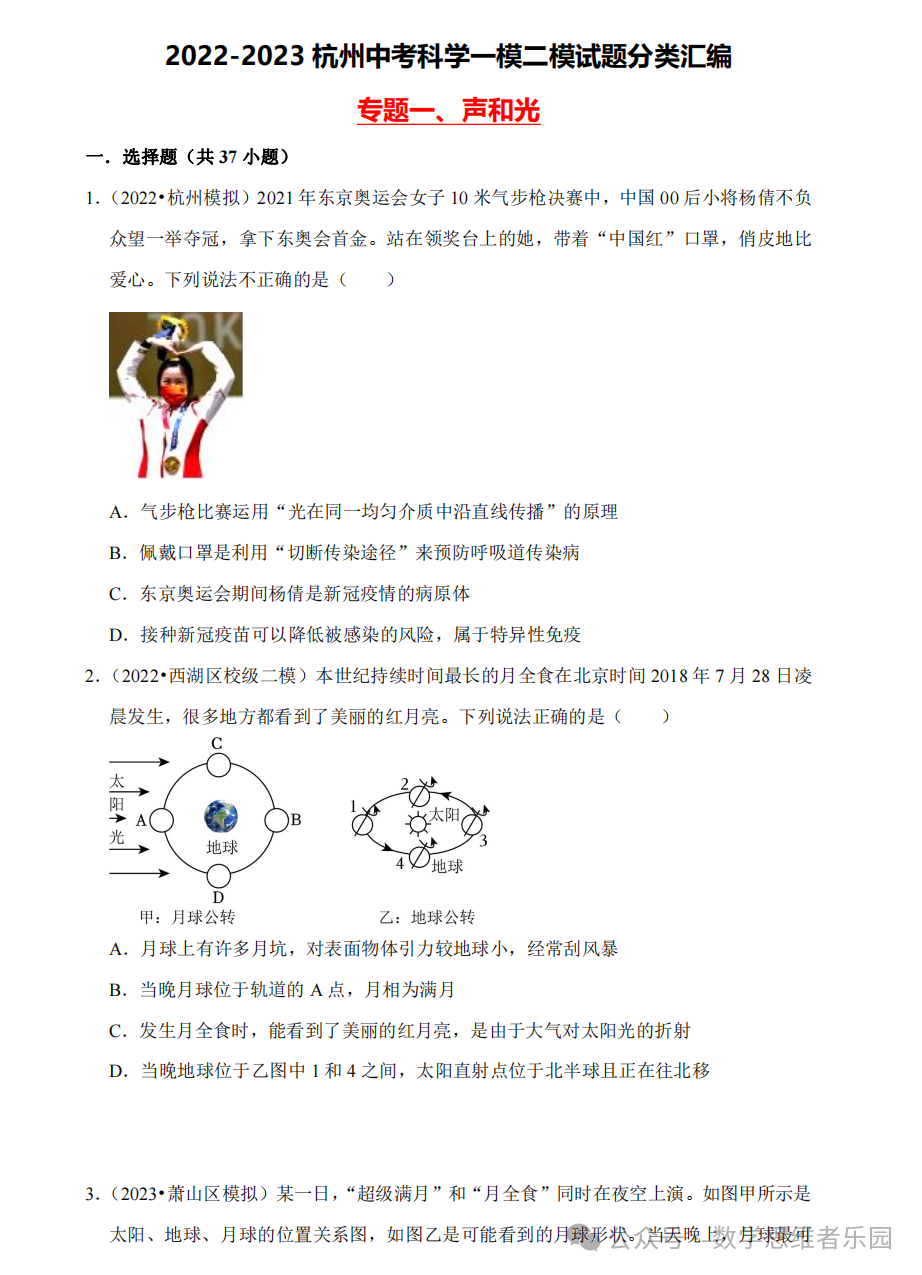 【中考科学 备考冲刺】2023杭州中考科学一模二模汇编 专题 (答案)! 第3张 【中考科学 备考冲刺】2023杭州中考科学一模二模汇编 专题 (答案)! 第3张