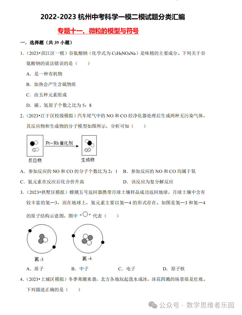 【中考科学 备考冲刺】2023杭州中考科学一模二模汇编 专题 (答案)! 第16张 【中考科学 备考冲刺】2023杭州中考科学一模二模汇编 专题 (答案)! 第16张