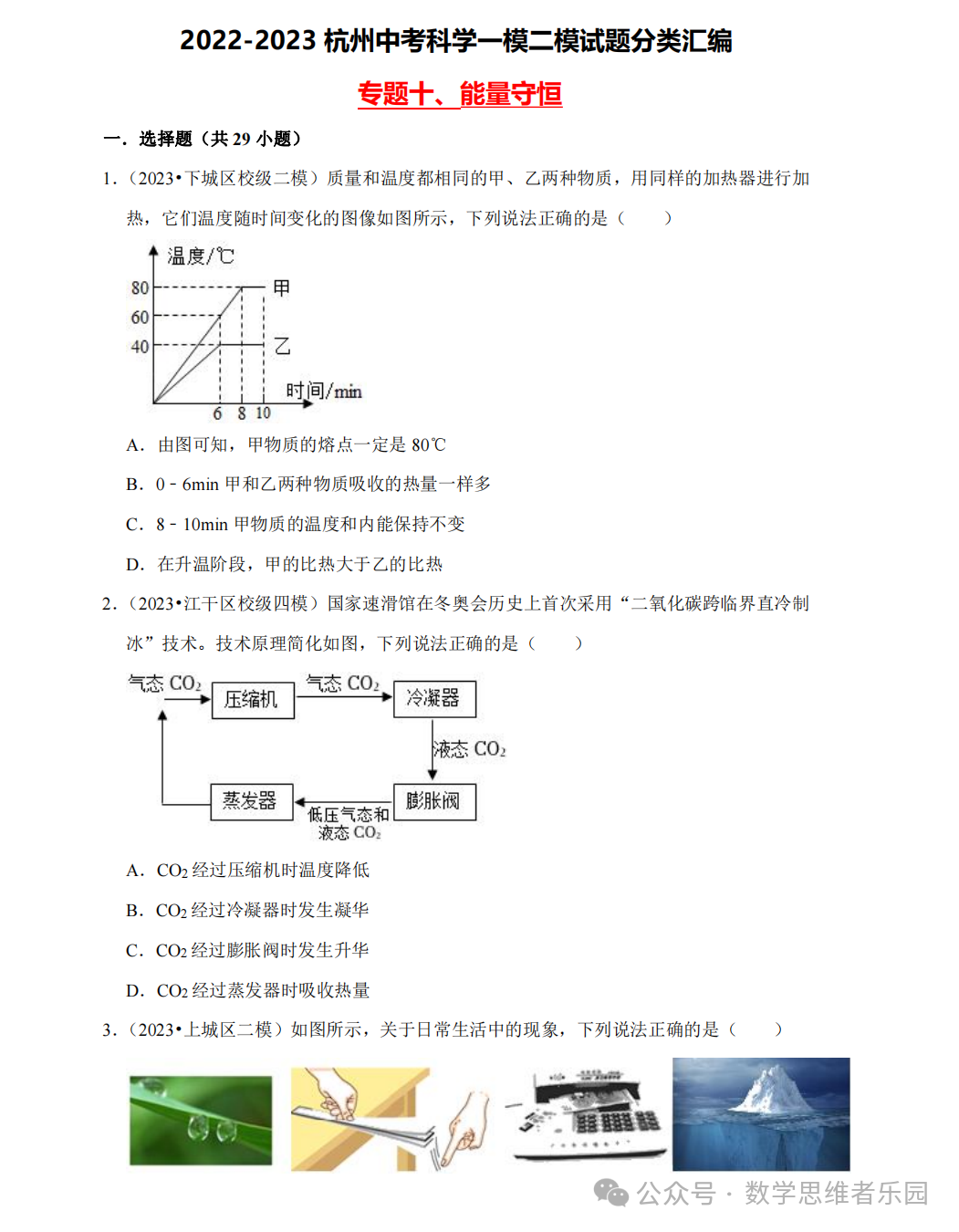 【中考科学 备考冲刺】2023杭州中考科学一模二模汇编 专题 (答案)! 第15张 【中考科学 备考冲刺】2023杭州中考科学一模二模汇编 专题 (答案)! 第15张
