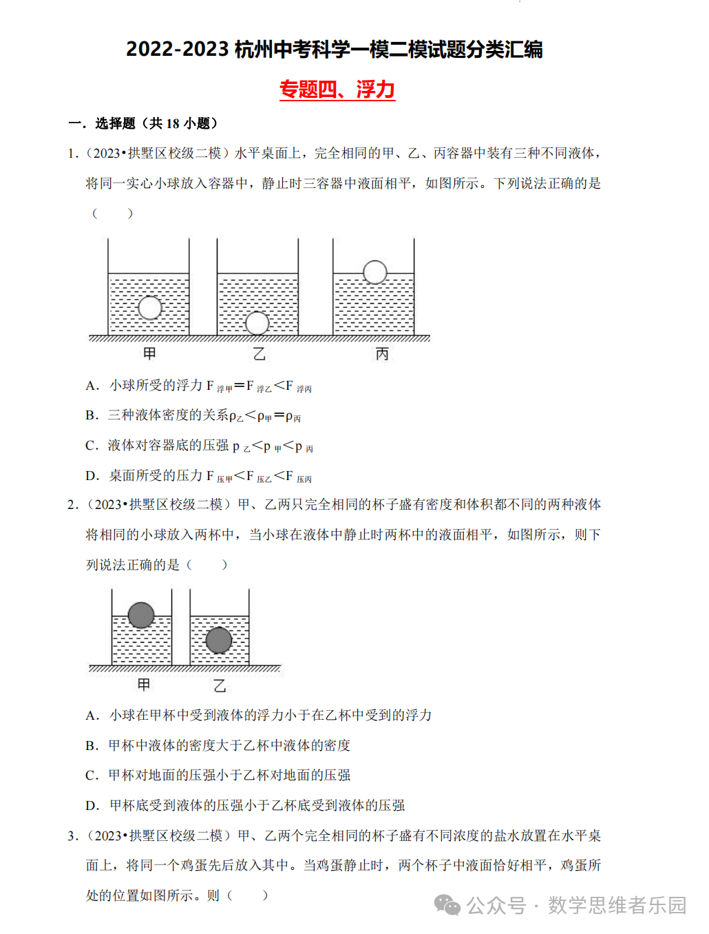 【中考科学 备考冲刺】2023杭州中考科学一模二模汇编 专题 (答案)! 第9张 【中考科学 备考冲刺】2023杭州中考科学一模二模汇编 专题 (答案)! 第9张