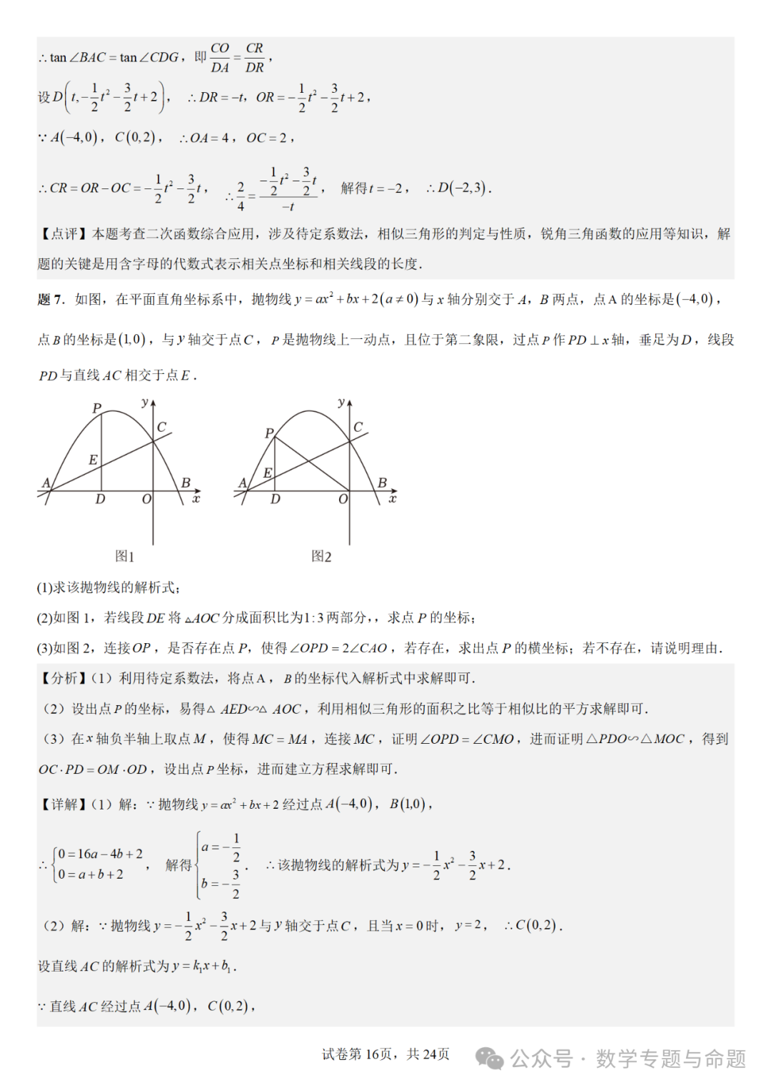 《强基教育》【中考直通车】中考数学复习压轴题系列专题——二次函数与倍角分角相关问题分析-第19张图片-四季读书网 《强基教育》【中考直通车】中考数学复习压轴题系列专题——二次函数与倍角分角相关问题分析-第19张图片-四季读书网