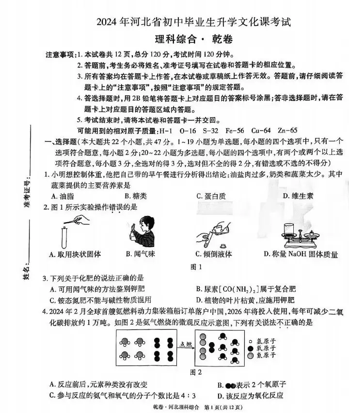 中考理综 | 2024河北省中考预测试题乾、坤卷含答案-第3张图片-四季读书网
