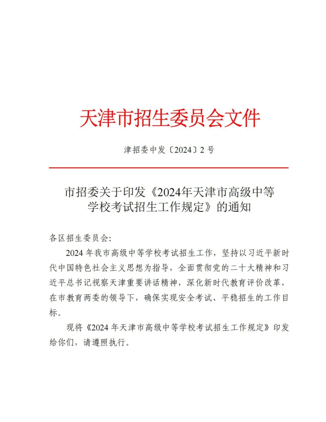 官宣!2024年天津中考时间科目安排 第2张 官宣!2024年天津中考时间科目安排 第2张