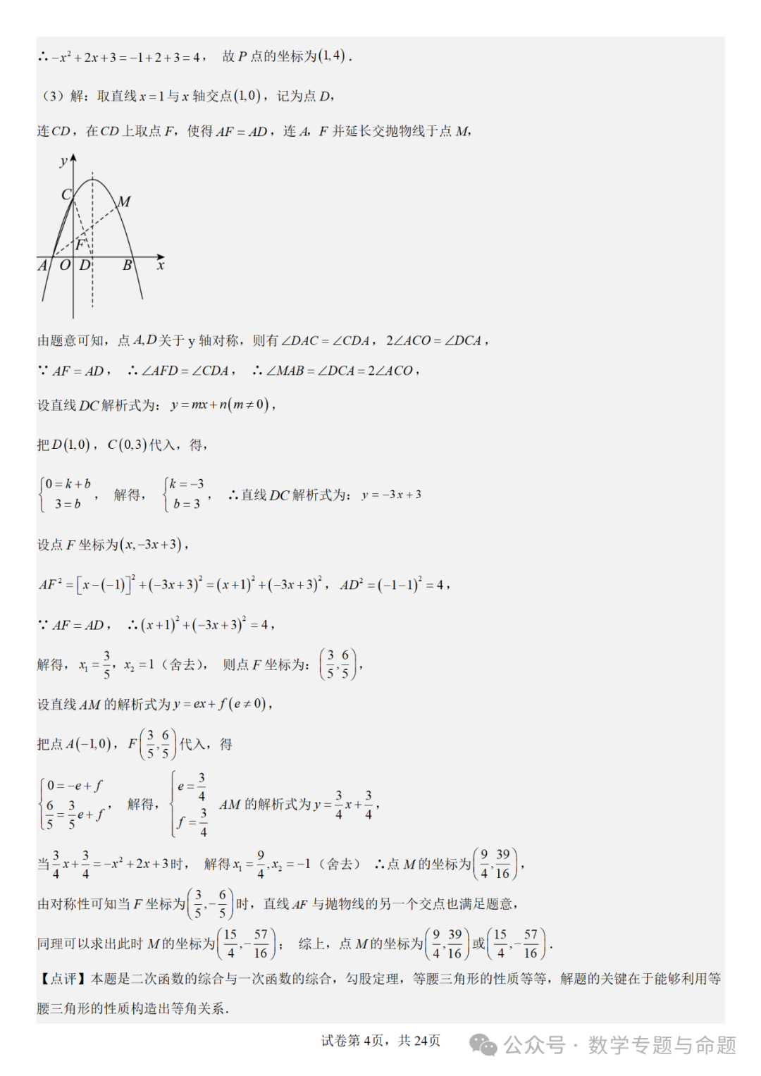 《强基教育》【中考直通车】中考数学复习压轴题系列专题——二次函数与倍角分角相关问题分析-第7张图片-四季读书网 《强基教育》【中考直通车】中考数学复习压轴题系列专题——二次函数与倍角分角相关问题分析-第7张图片-四季读书网