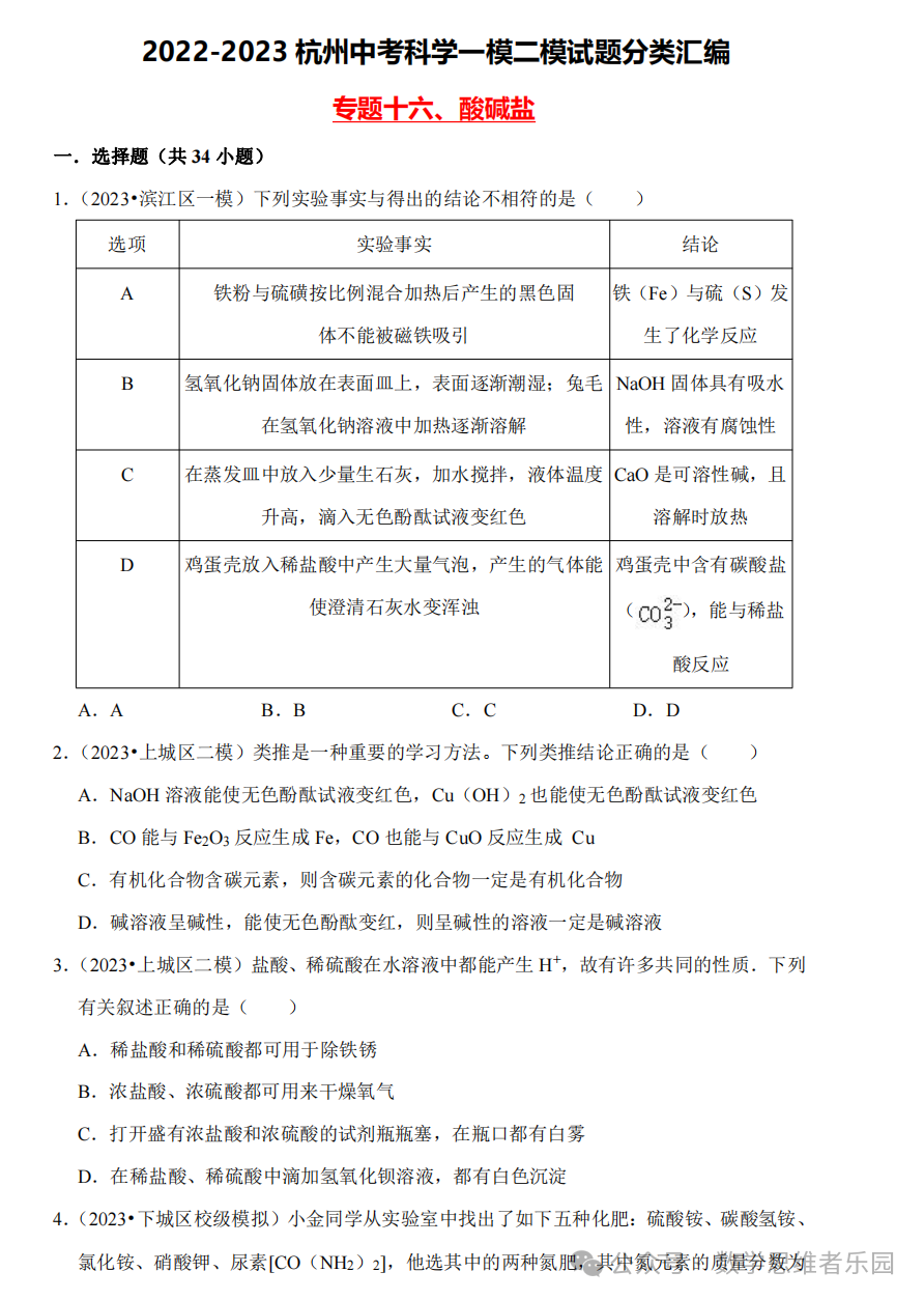 【中考科学 备考冲刺】2023杭州中考科学一模二模汇编 专题 (答案)! 第21张 【中考科学 备考冲刺】2023杭州中考科学一模二模汇编 专题 (答案)! 第21张
