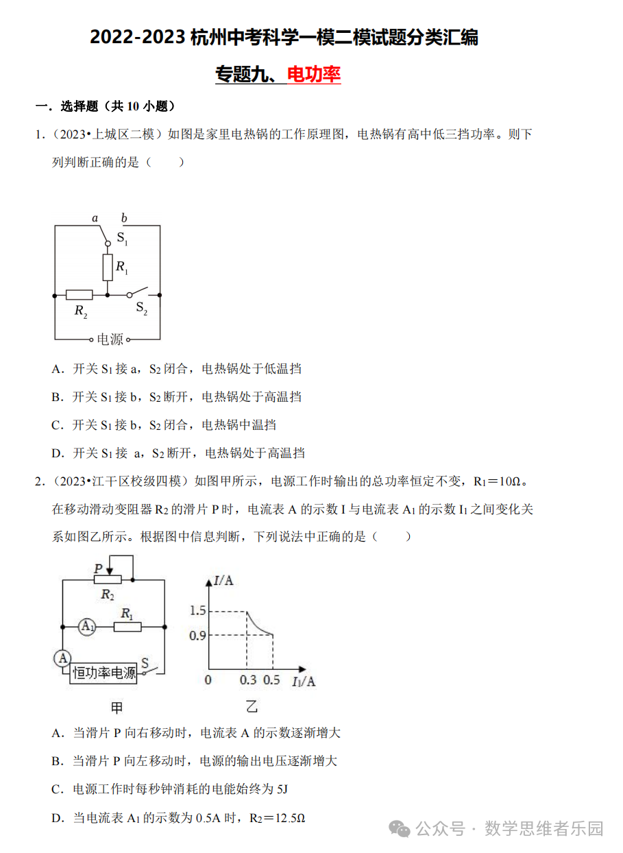 【中考科学 备考冲刺】2023杭州中考科学一模二模汇编 专题 (答案)! 第14张 【中考科学 备考冲刺】2023杭州中考科学一模二模汇编 专题 (答案)! 第14张