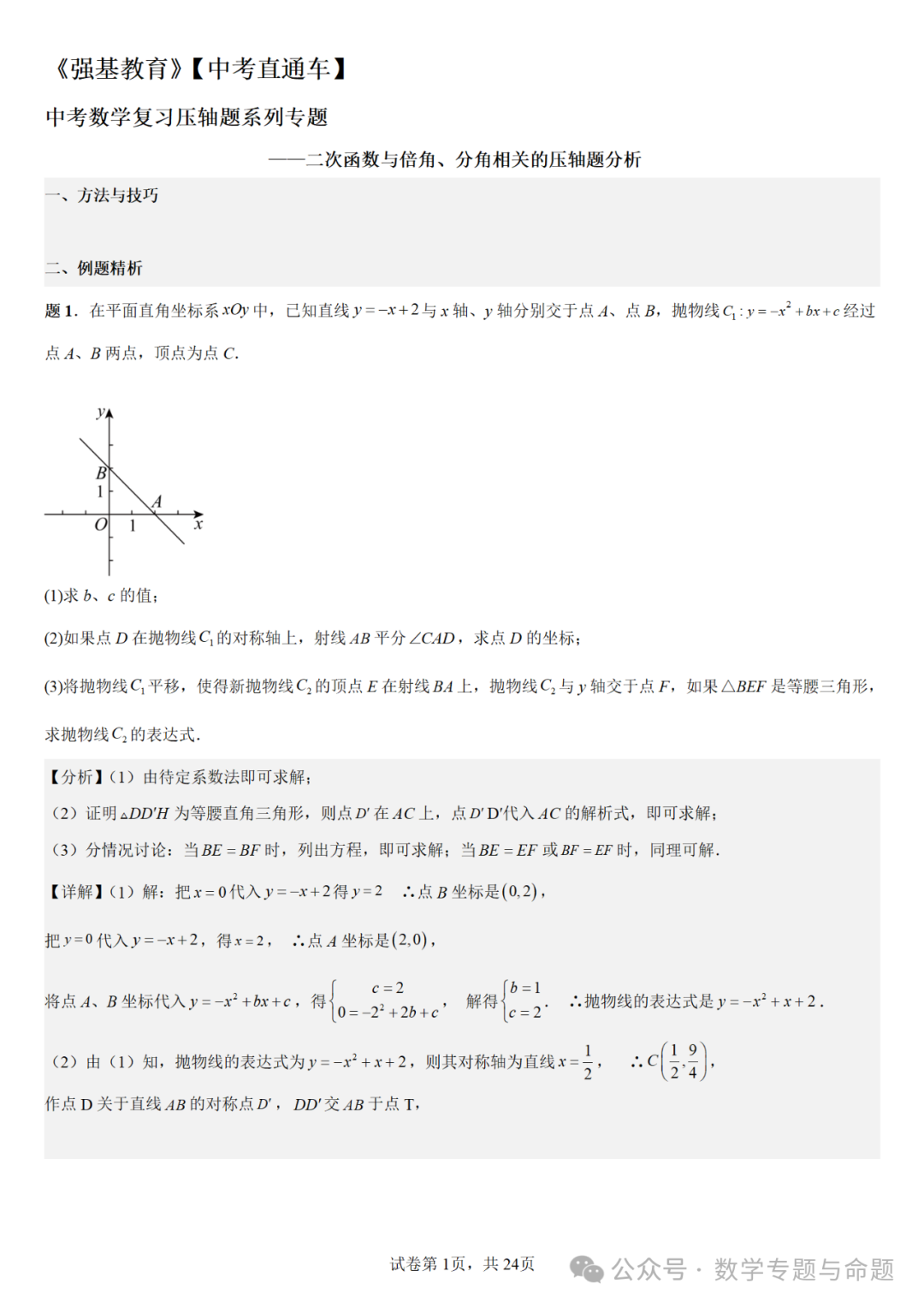 《强基教育》【中考直通车】中考数学复习压轴题系列专题——二次函数与倍角分角相关问题分析-第4张图片-四季读书网 《强基教育》【中考直通车】中考数学复习压轴题系列专题——二次函数与倍角分角相关问题分析-第4张图片-四季读书网