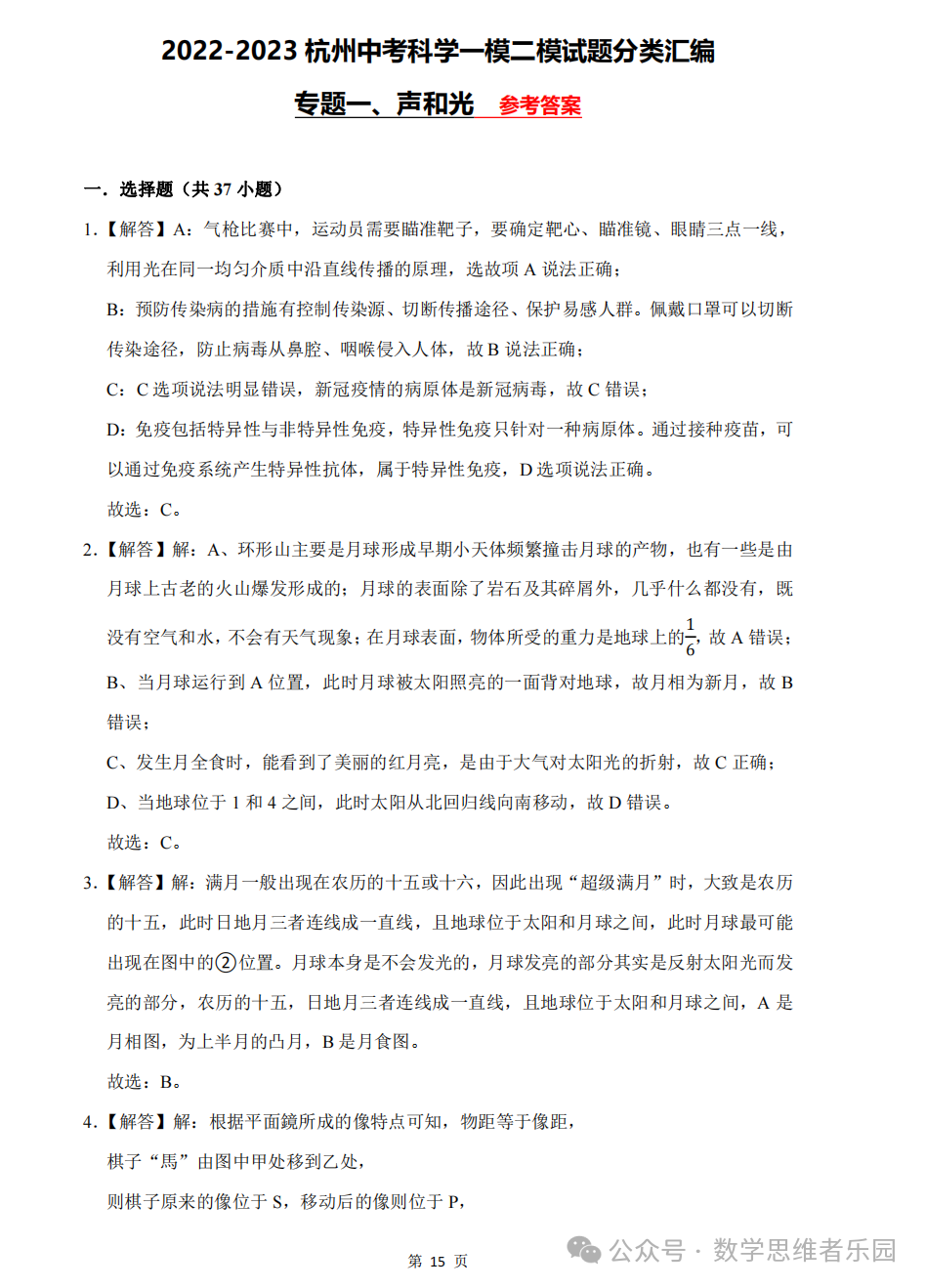 【中考科学 备考冲刺】2023杭州中考科学一模二模汇编 专题 (答案)! 第22张 【中考科学 备考冲刺】2023杭州中考科学一模二模汇编 专题 (答案)! 第22张