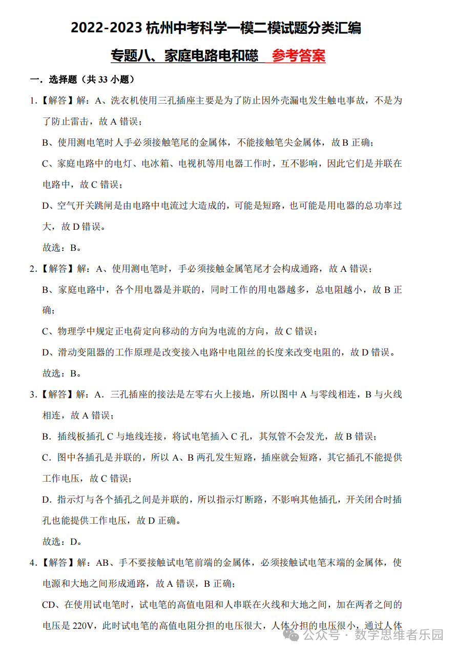 【中考科学 备考冲刺】2023杭州中考科学一模二模汇编 专题 (答案)! 第28张 【中考科学 备考冲刺】2023杭州中考科学一模二模汇编 专题 (答案)! 第28张