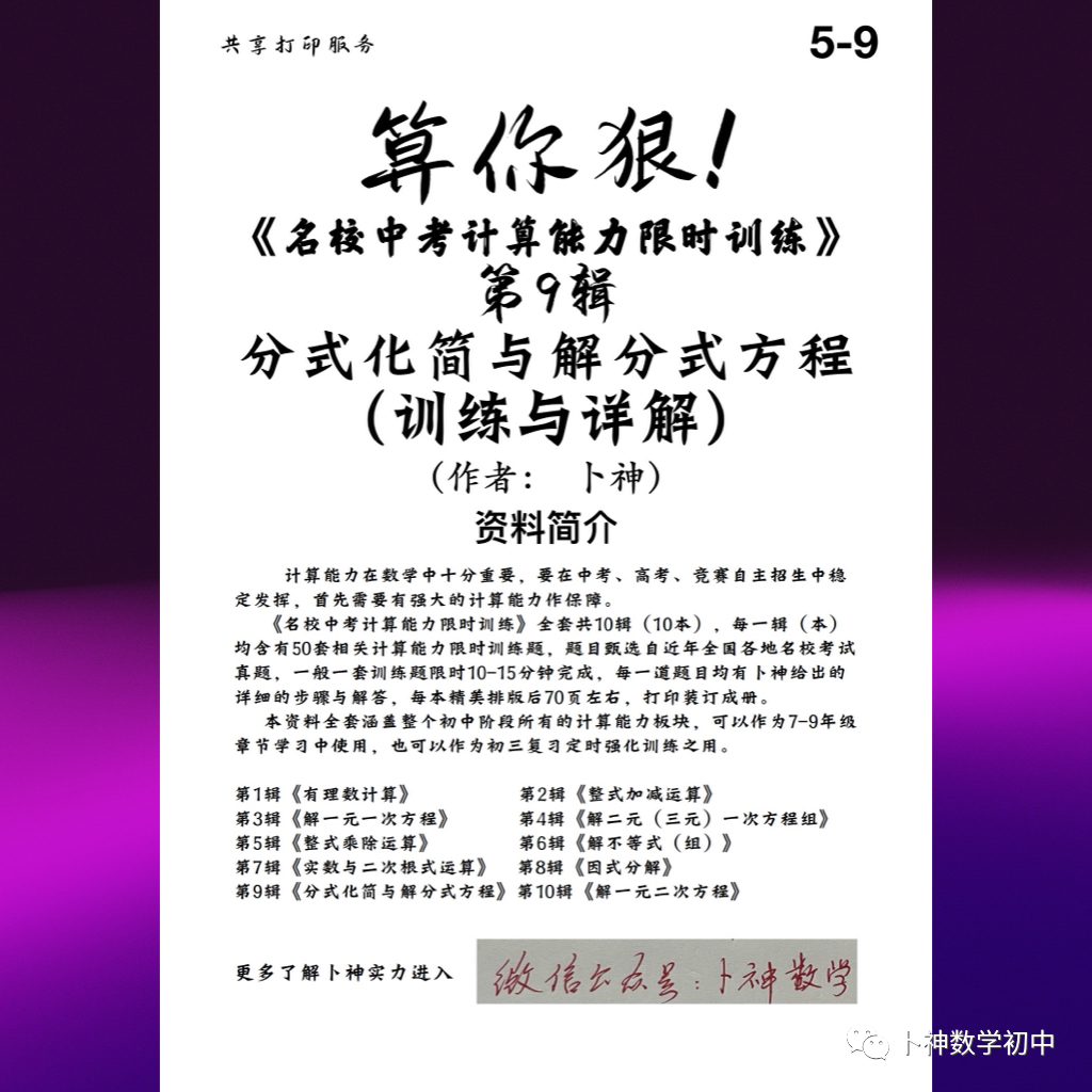 算你狠!《名校中考计算能力限时训练》全套共10辑/有理数/整式加减乘除/因式分解/分式/解方程/解方程组/解不等式等-第50张图片-四季读书网 算你狠!《名校中考计算能力限时训练》全套共10辑/有理数/整式加减乘除/因式分解/分式/解方程/解方程组/解不等式等-第50张图片-四季读书网
