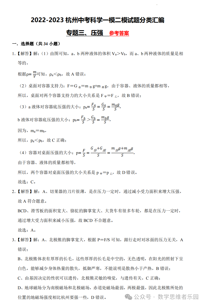 【中考科学 备考冲刺】2023杭州中考科学一模二模汇编 专题 (答案)! 第24张 【中考科学 备考冲刺】2023杭州中考科学一模二模汇编 专题 (答案)! 第24张