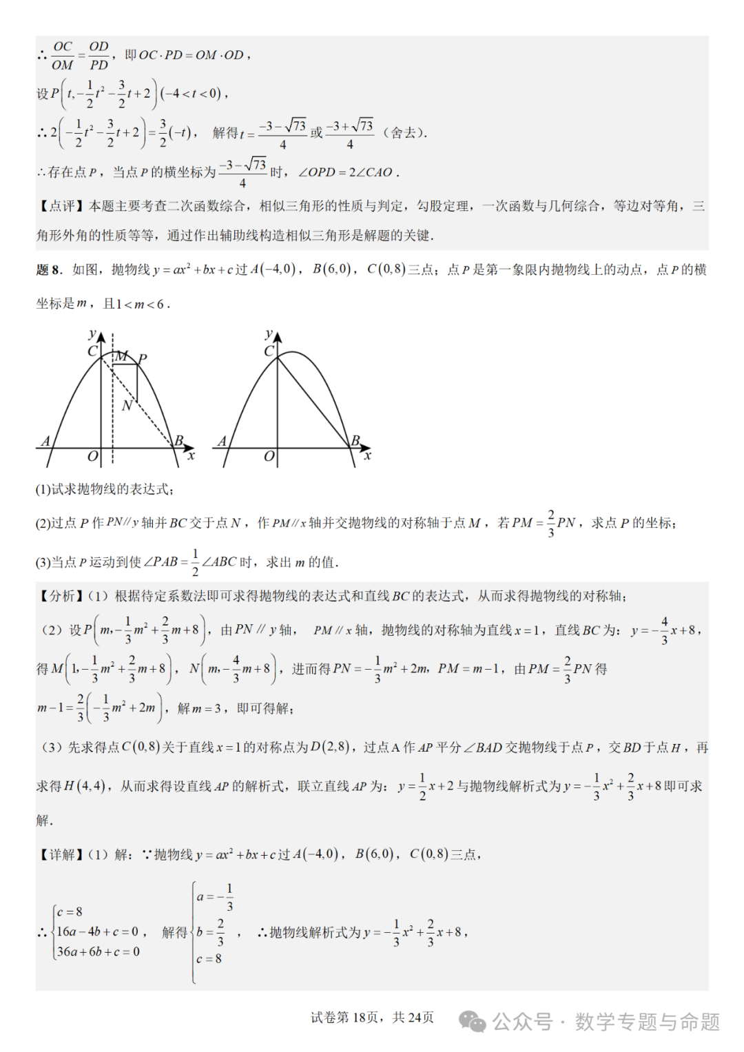 《强基教育》【中考直通车】中考数学复习压轴题系列专题——二次函数与倍角分角相关问题分析-第21张图片-四季读书网 《强基教育》【中考直通车】中考数学复习压轴题系列专题——二次函数与倍角分角相关问题分析-第21张图片-四季读书网