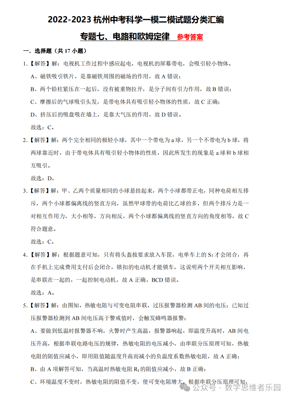 【中考科学 备考冲刺】2023杭州中考科学一模二模汇编 专题 (答案)! 第27张 【中考科学 备考冲刺】2023杭州中考科学一模二模汇编 专题 (答案)! 第27张