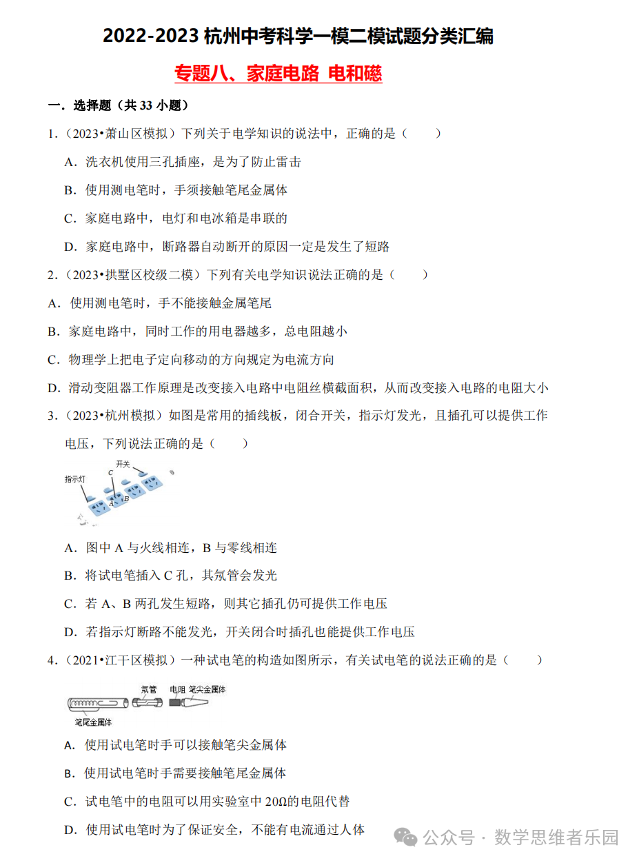 【中考科学 备考冲刺】2023杭州中考科学一模二模汇编 专题 (答案)! 第13张 【中考科学 备考冲刺】2023杭州中考科学一模二模汇编 专题 (答案)! 第13张